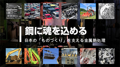 鋼に魂を込める島崎熱処理会社案内動画
