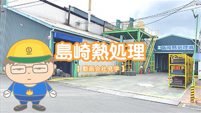 島崎熱処理リクルート向け会社見学動画
