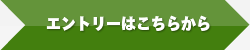 エントリーはこちらから